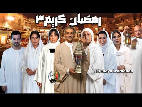 مسلسل رمضان كريم الجزء الثالث رمضان 2026 بعودة أبطال الجزء الأول 