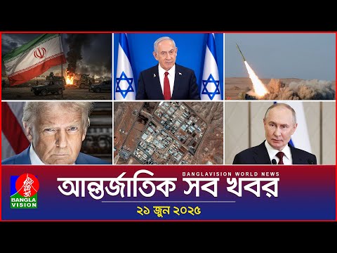 আন্তর্জাতিক সব খবর | Banglavision World News | 21 June 2025 | International News Bulletin