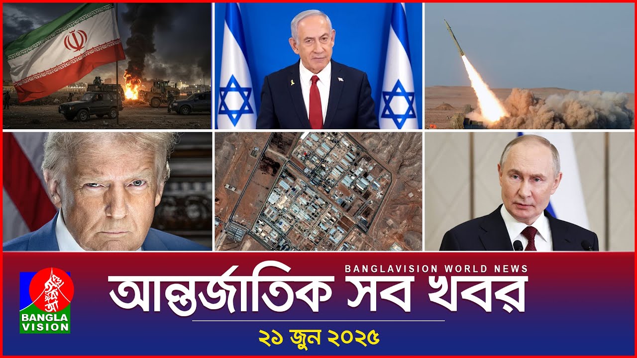 আন্তর্জাতিক সব খবর | Banglavision World News | 21 June 2025 | আন্তর্জাতিক সংবাদ বুলেটিন
