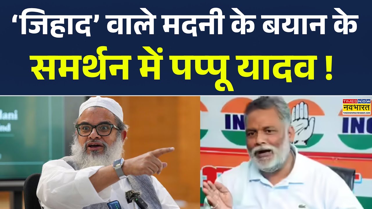 Pappu Yadav On Mahmood Madani Statement | ‘जिहाद’ वाले मदनी के बयान के समर्थन में पप्पू यादव ! News