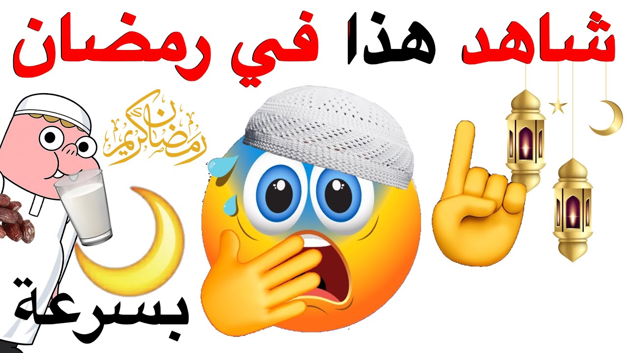 بسرعة شاهد هذا الفيديو في رمضان 🌙🙏⚠️✨