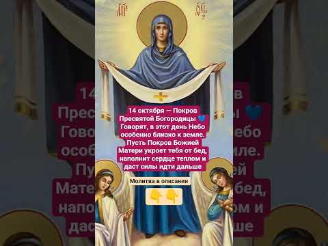 Молитва в день Покрова Пресвятой Богородицы #богородица #покров #защита #энергия #творец