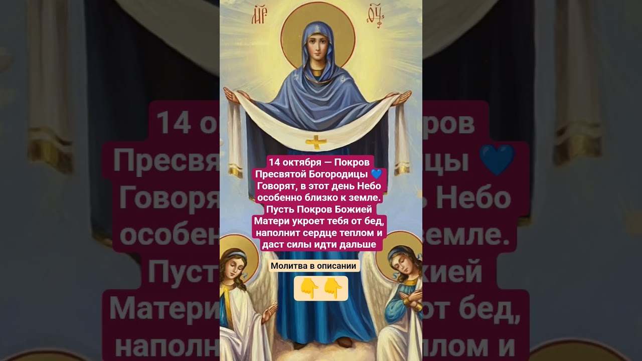 Молитва в день Покрова Пресвятой Богородицы — обращение к Матери Мира