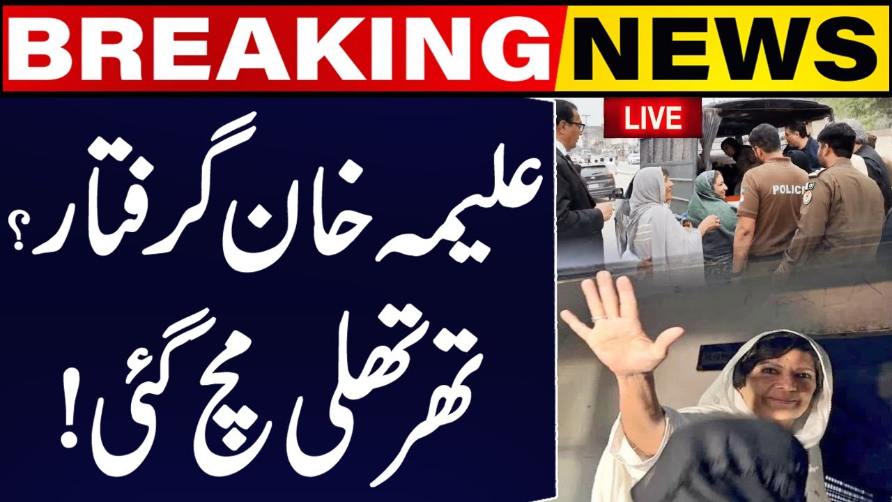 Breaking News: Is Imran Khan's Sister Aleema Khan Arrested? | Live Update 🚨