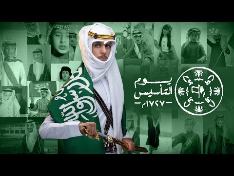 ( فيديو كليب ) نادر الشراري - يوم التأسيس | 22 فبراير