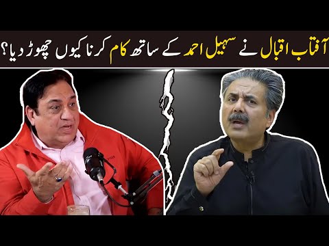Aftab Iqbal ne Sohail Ahmed k sath kaam krna Kyun chora? | Ahmad Butt Virals