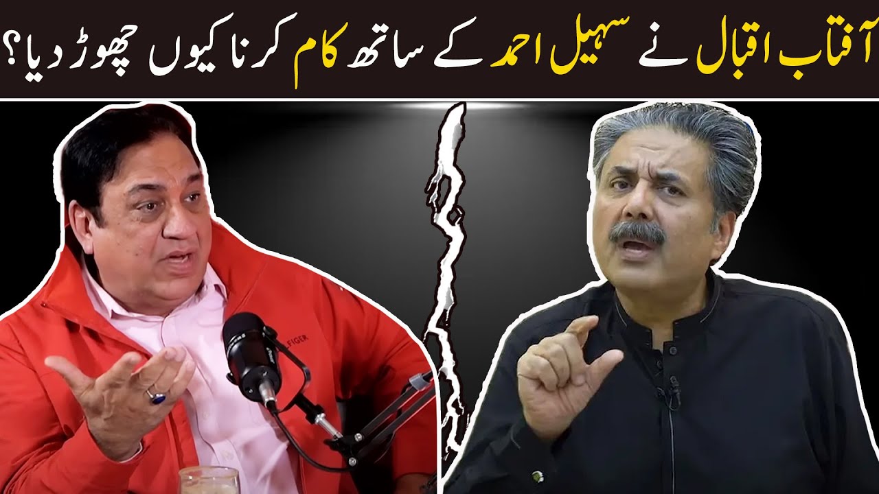 Aftab Iqbal ne Sohail Ahmed ke saath kaam karna kyun choda? | Ahmad Butt Virals