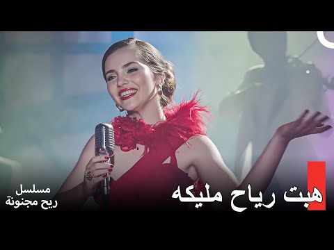 مليكه جميلة الكازينو الجديدة - مسلسل ريح مجنونة لحلقة 1