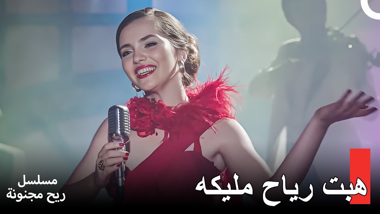 مليكة جميلة في مسلسل ريح مجنونة - الحلقة 1 🌬️