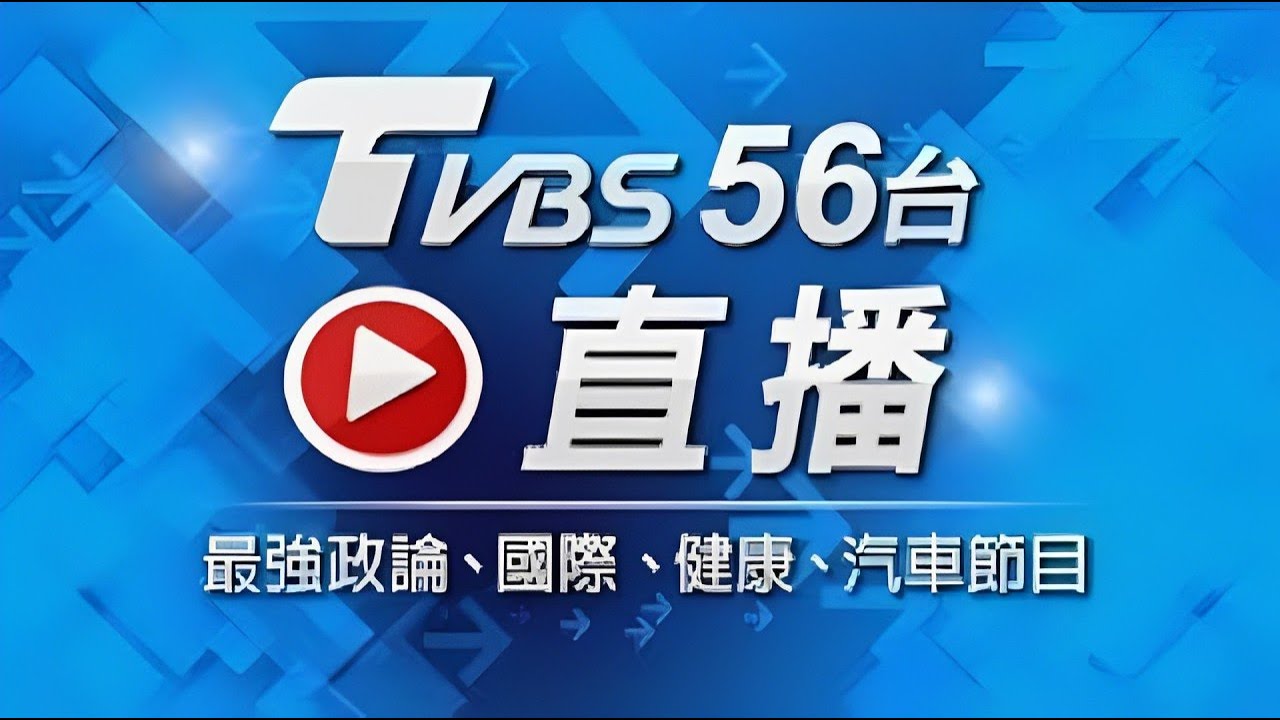 TVBS 24小時直播|即時新聞與娛樂全天候📺