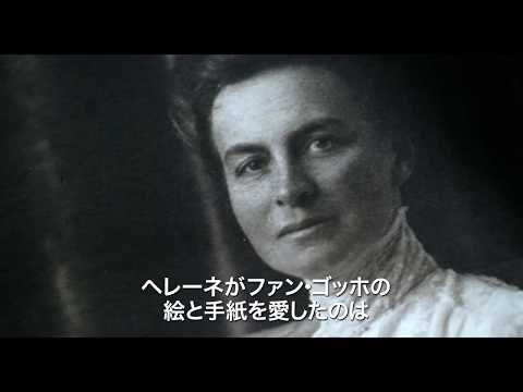 映画『ゴッホとヘレーネの森　クレラー・ミュラー美術館の至宝』予告編