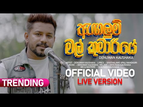 Angalum Mal Kumariye ( ඇඟලුම් මල් කුමාරියේ ) Live Version | Denuwan Kaushaka | Hikkaduwa Shiny 2025
