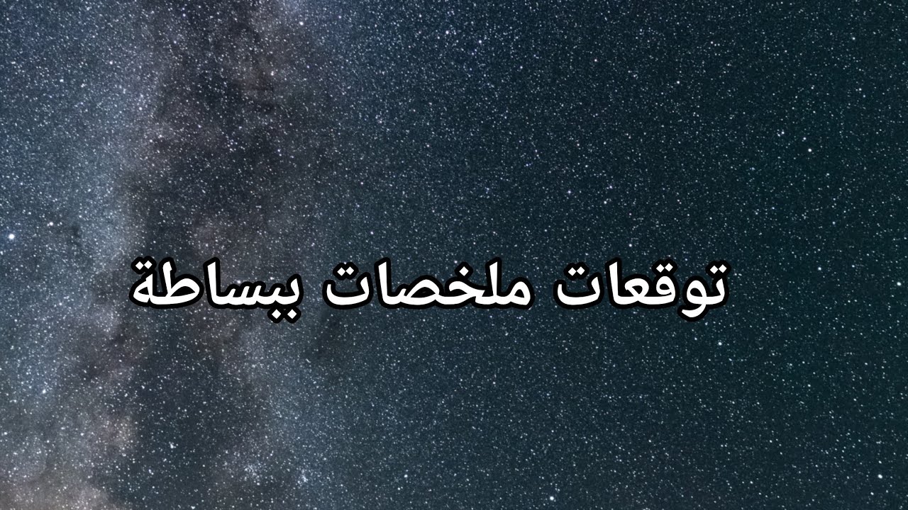 توقعات ملخصات ببساطه وننسى اللي كان 