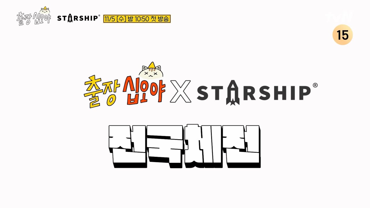 출장십오야 X 스타쉽 전국체전 11/5 방송 📺