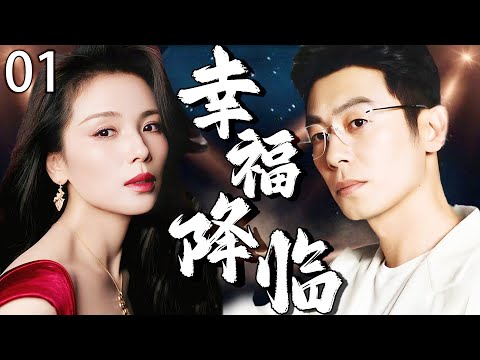 【2025最新电视剧】幸福降临 01 | 从离婚弃妇到豪门夫人！单亲妈妈一夜情后竟嫁已婚霸总，上演惊天反转 #刘涛 #朱亚文 #cdrama