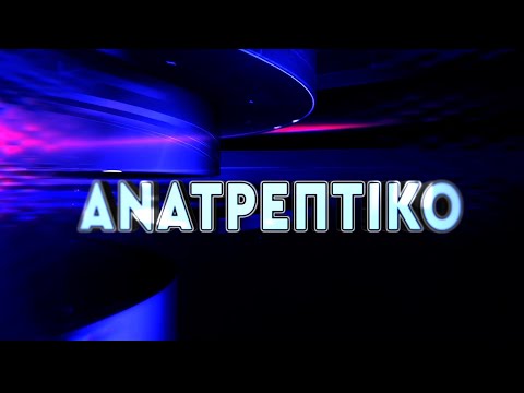 ΑΝΑΤΡΕΠΤΙΚΟ live streaming ||  ΠΑΡΑΣΚΕΥΗ  31  - ΟΚΤΩΒΡΙΟΥ - 2025 ||