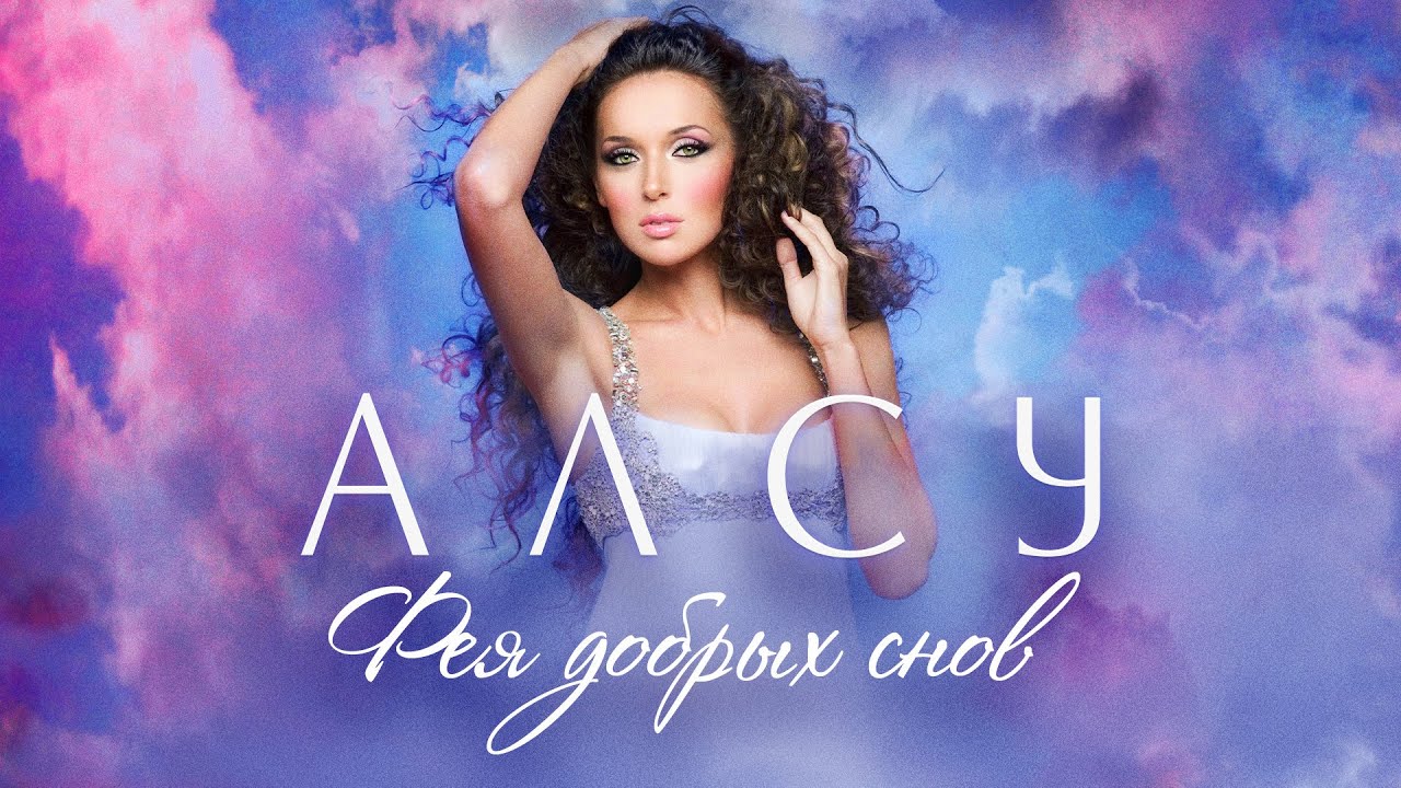 Алсу - Фея добрых снов: Колыбельные для малышей