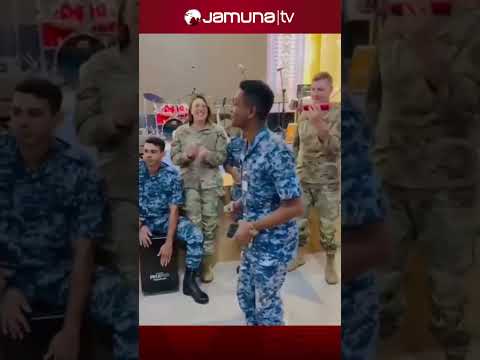 āĻāĻā§āĻāĻā§āϰāĻžāĻŽā§ 'āĻŽā§ā§āĻŋāϰ āĻāĻŋāύ' āĻāĻžāύ⧠āĻŽāĻžāϤāϞā§āύ āĻŽāĻžāϰā§āĻāĻŋāύ āĻŦāĻŋāĻŽāĻžāύāϏā§āύāĻžāϰāĻž #usairforcesong #jamunatv