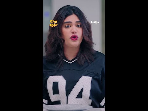 مسلسل بيت حموله | الحلقة 8| كيفك بعزومة مو على كيفك