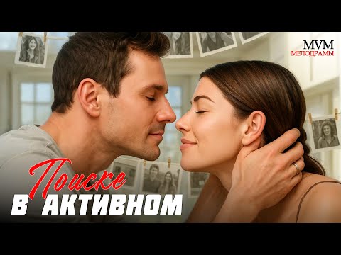 ШИКАРНЫЙ ЗАРУБЕЖНЫЙ ФИЛЬМ ПРО ЛЮБОВЬ! ВПЕРВЫЕ НА РУССКОМ ЯЗЫКЕ! В активном поиске