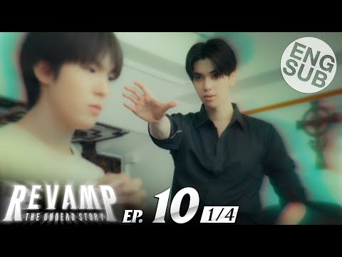 [Eng Sub] REVAMP THE UNDEAD STORY | EP.10 [1/4] | ตอนจบ