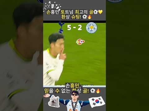 ์ํฅ๋ฏผ ๋ ํด๋๋ค! ์ค์คํด ๋ ์์์ด fc๐ฑโฝ๐ฅ # ์ค์คํด ๋ ์์์ด fc#์ํฅ๋ฏผ #์ํฅ๋ฏผ๊ณจ #southkorea #sonheungmin #football #tottenham