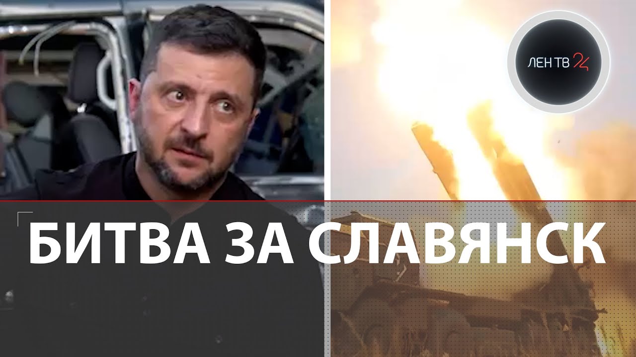 Битва за Славянск: РФ возвращает территории Донбасса ⚔️