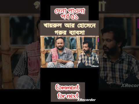 গরু নিয়ে খাইরুল & হোসেন 😲 Dena Pawna | Episode 51 | Shorts | Shahiduzzaman Selim | #trending #shorts