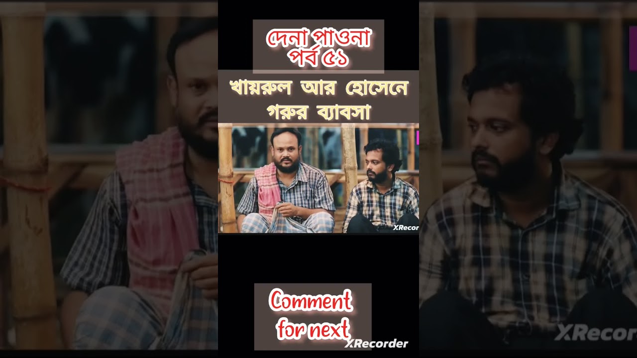 খাইরুল ও হোসেনের হাস্যকর গরু কাহিনী 🐄 | Dena Pawna Episode 51 | Shorts