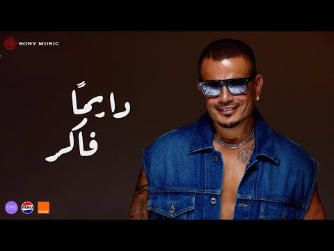 Amr Diab - Dayman Faker (Official Lyric Video) | (كلمات) عمرو دياب - دایمًا فاكر