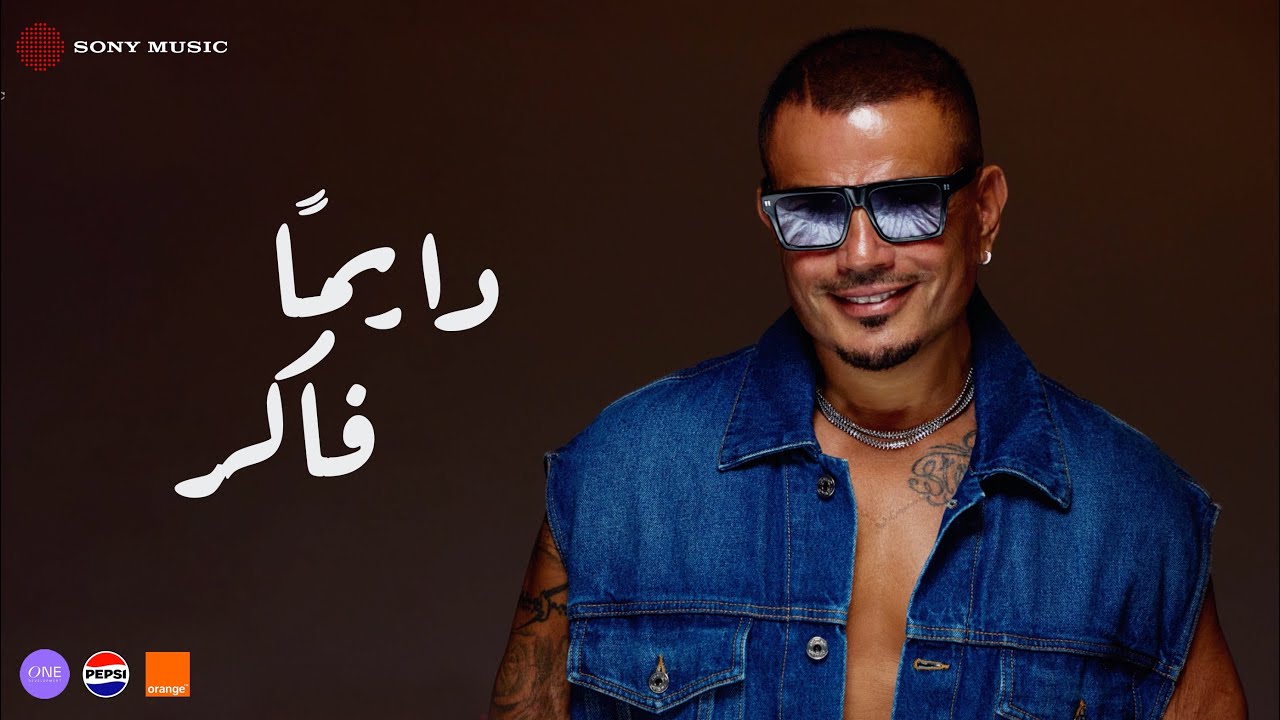 Amr Diab - Dayman Faker (Lyric Video) 🎶