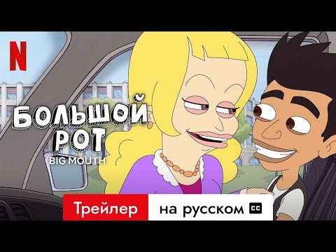 Большой рот (Сезон 8 с субтитрами) | Трейлер на русском | Netflix