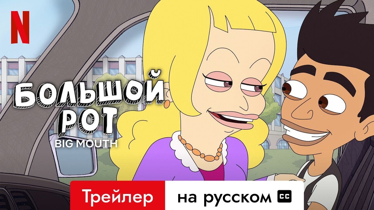 Большой рот (Сезон 8 с субтитрами) | Трейлер на русском | Netflix