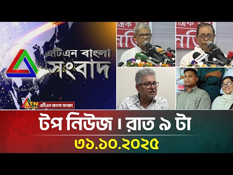 āĻāĻāĻŋāĻāύ āĻŦāĻžāĻāϞāĻžāϰ āĻāĻĒ āύāĻŋāĻāĻ āĨ¤ āϰāĻžāϤ ⧝ āĻāĻž āĨ¤ 31.10.2025 | Top News | Today's News | ATN Bangla News