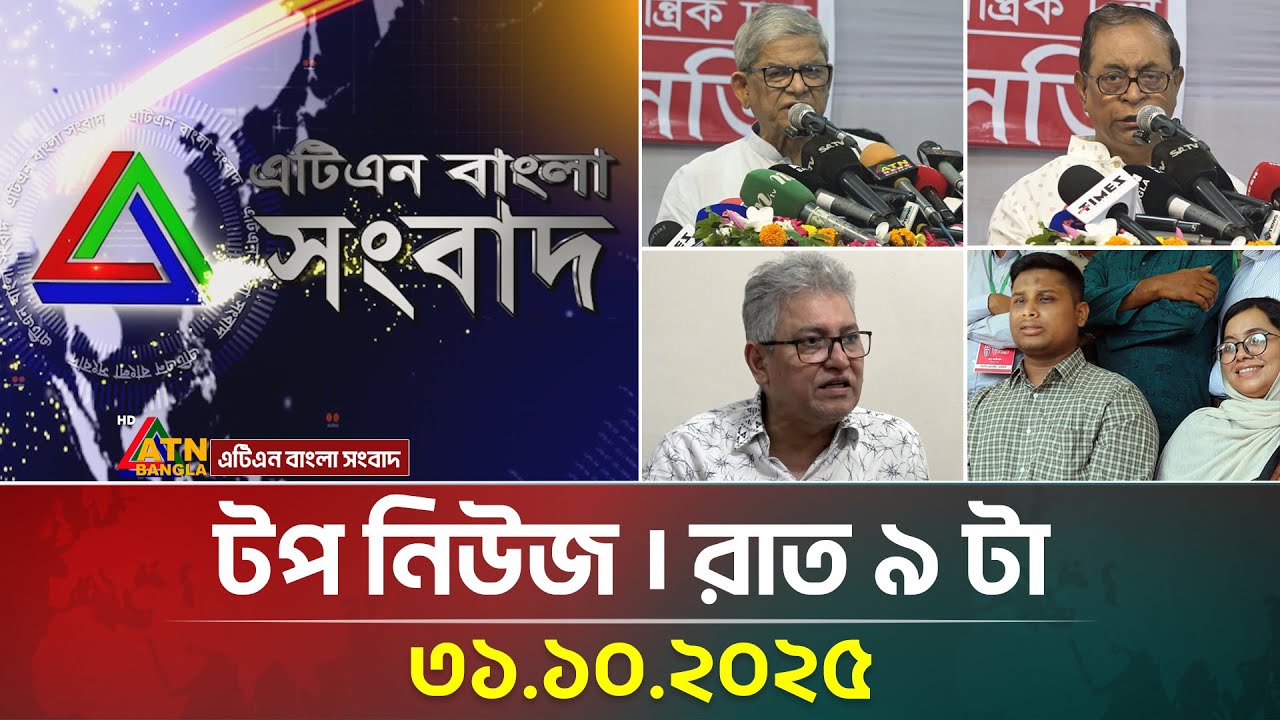 এটিএন বাংলার টপ নিউজ | রাত ৯ টা, ৩১.১০.২০২৫ 📰