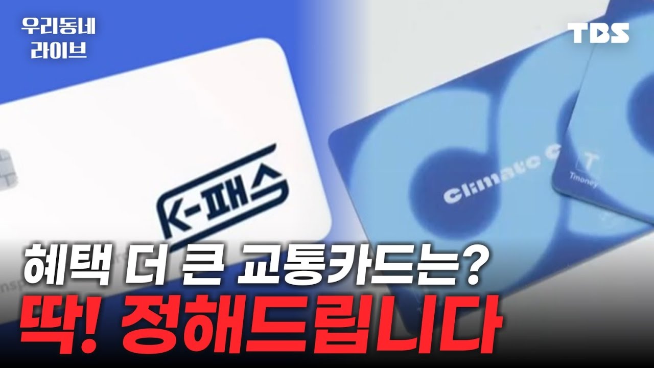 대중교통비 절약! 'K-패스'와 '기후동행카드' 어떤 혜택이 더 클까? 🚍