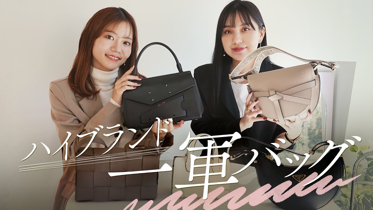 予算25万円以下で選ぶ一軍ブランドバッグ5選👜徹底比較