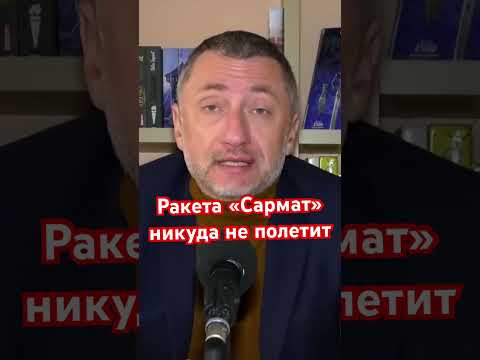 Ракета «Сармат» - очередная вундервафля Путина #ауслендер #сармат #россия #оружие #фейк #армиярф