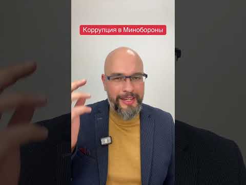 Коррупция в Минобороны