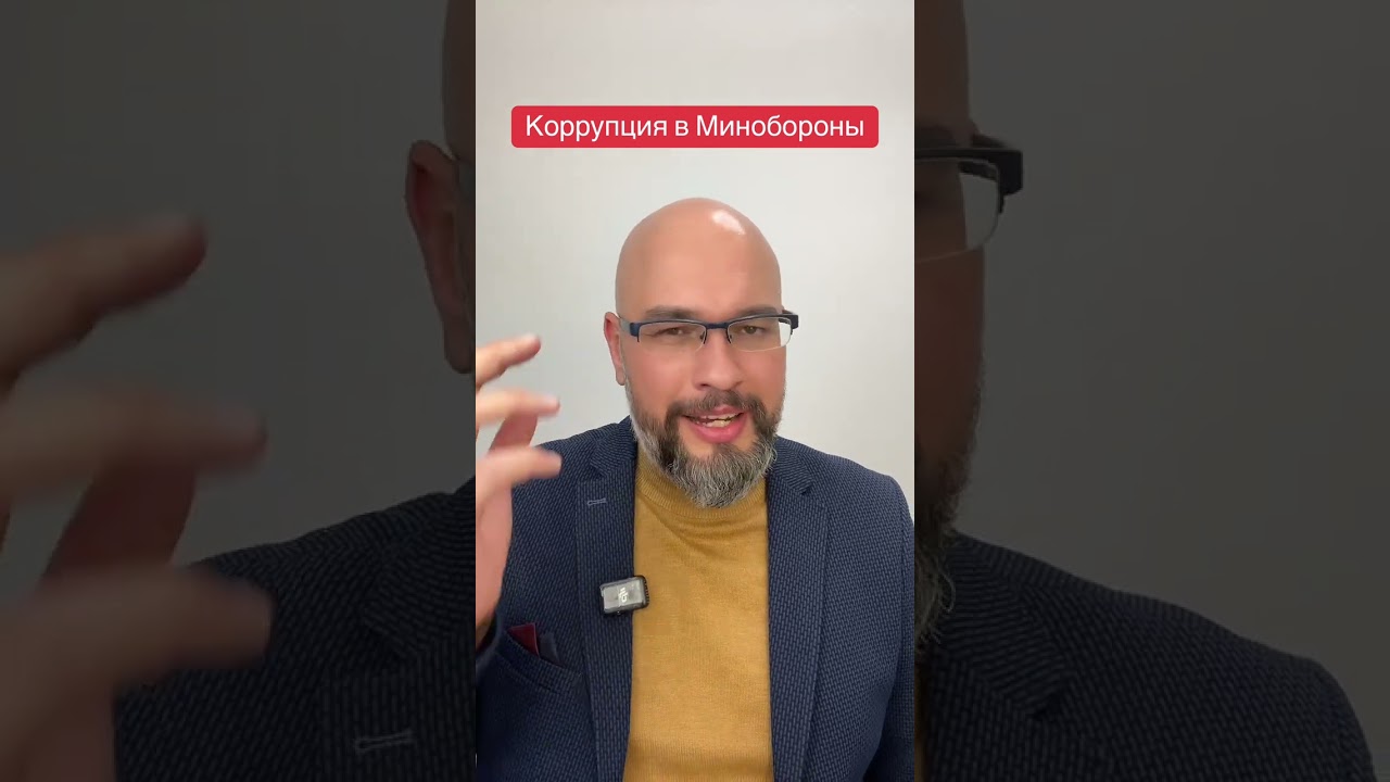 Борьба с коррупцией в Минобороны: получите консультацию юриста ⚖️