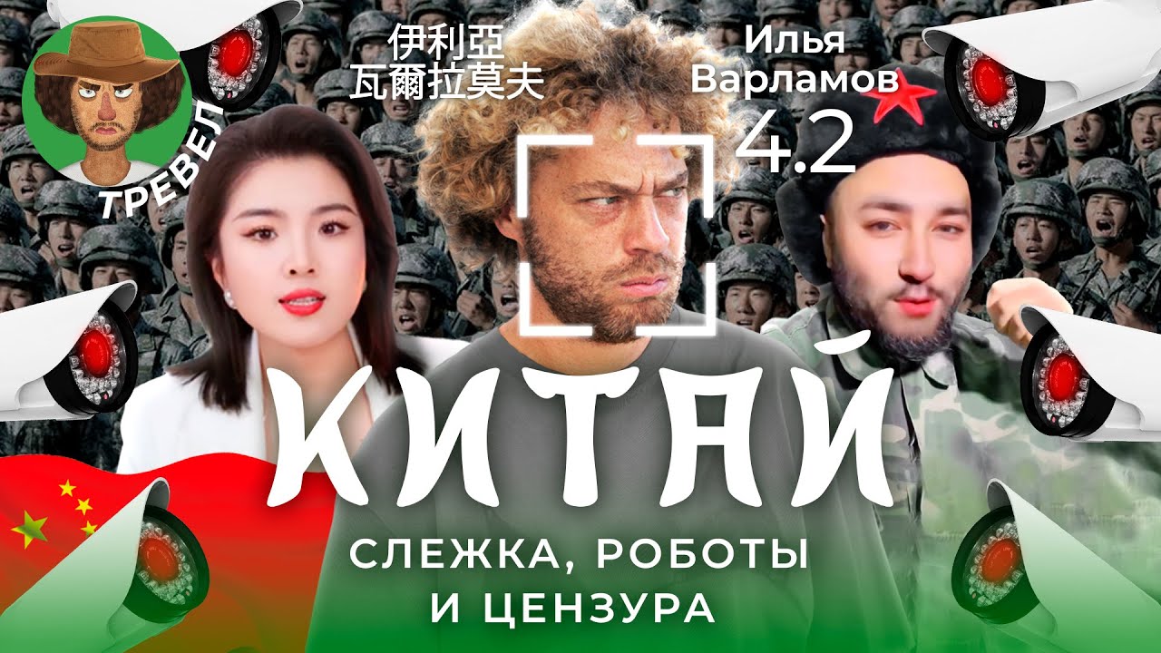 Мифы о Китае: слежка, цензура и пропаганда 🌏
