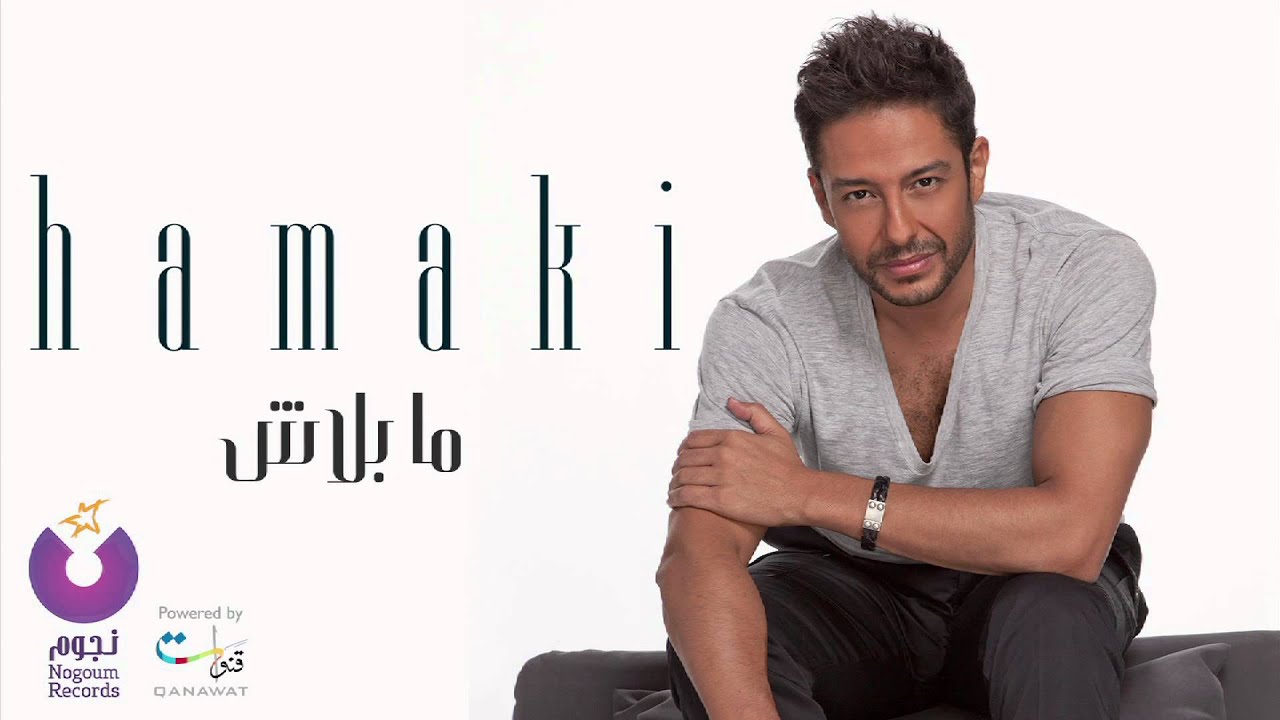 Hamaki - Ma Balash (Official Video) 🎶