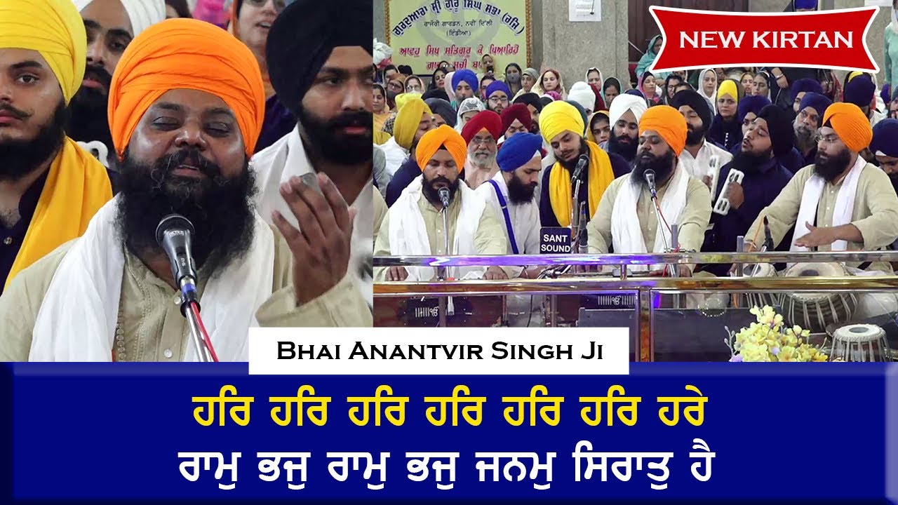 Bhai Anantvir Singh Ji Kirtan | Har Har Harey & Ram Bhaj Ram Bhaj