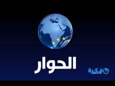 تردد قناة الحوار HD على النايل سات 2020 📺