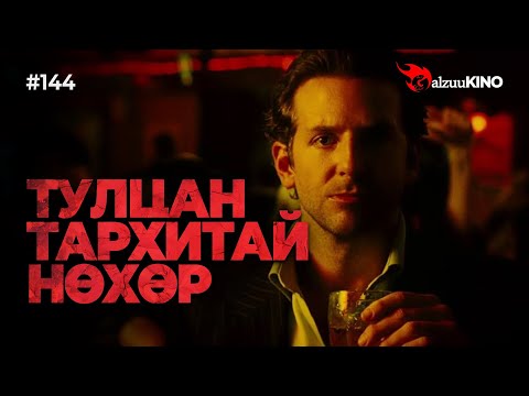 #kino GalzuuKINO #144 | ТУЛЦАН ТАРХИТАЙ НӨХӨР