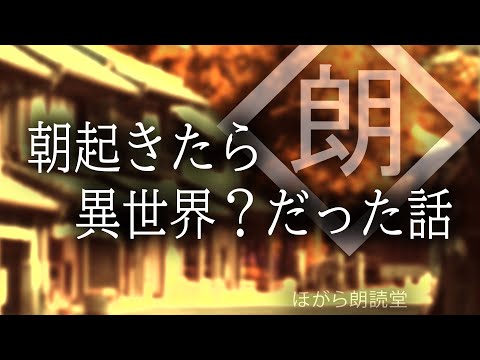 【朗読】朝起きたら異世界？だった話