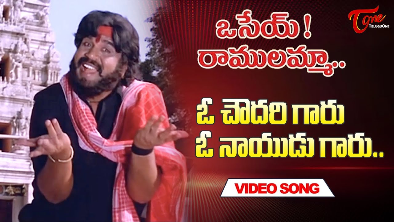 Oo Chowdary Garu Song | Dasari Narayana Rao | Osey Ramulamma Songs | Old Telugu Songs