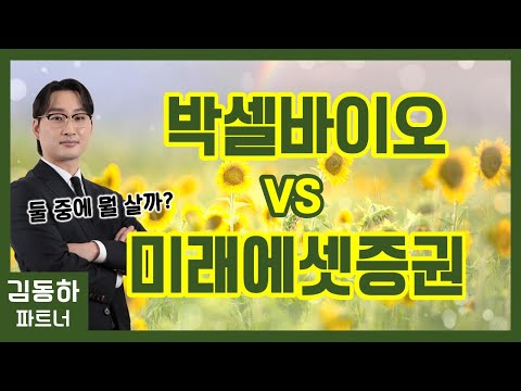 #박셀바이오 vs #미래에셋증권, 뭘 사야 할까?