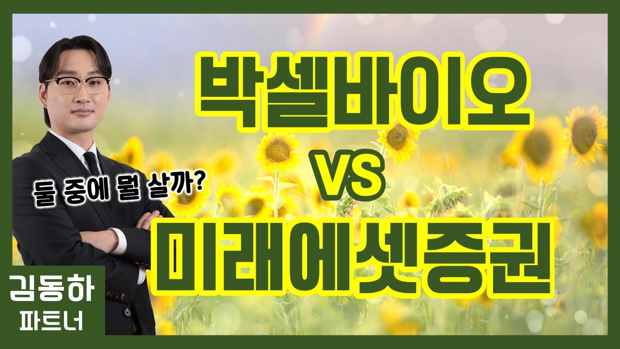 박셀바이오 vs 미래에셋증권: 어떤 종목이 더 유망할까? 💡