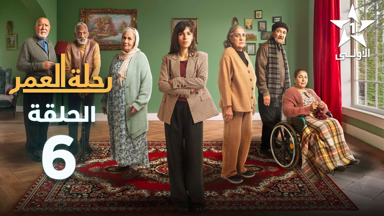 Rihlat Al Omr Ep 06 - رحلة العمر